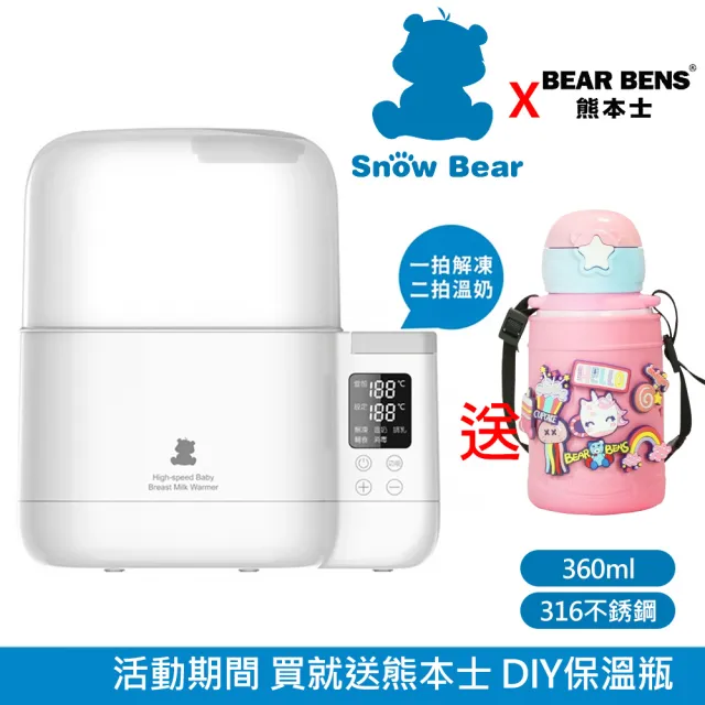 【SnowBear 韓國小白熊】智能拍拍 雙瓶恆溫溫奶器 臨時緊急蒸氣消毒鍋(+熊本士 動動樂 316不銹鋼保溫瓶 粉)