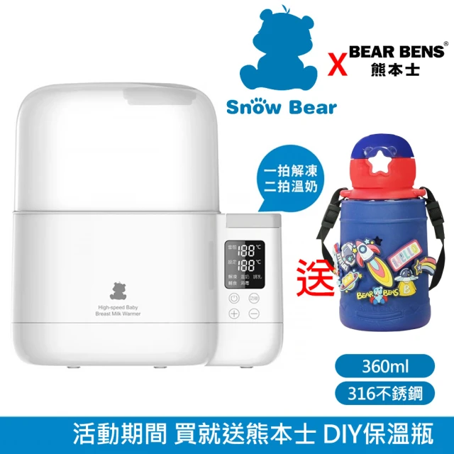 【Snowbear 小白熊】智能拍拍雙瓶恆溫調乳器 蒸氣消毒鍋(+熊本士 動動樂 316不銹鋼保溫瓶 藍)