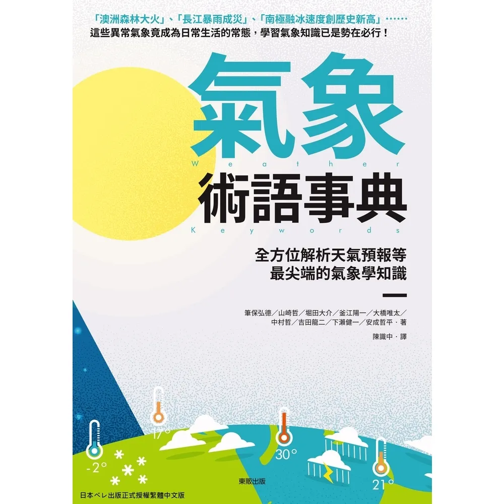 【momoBOOK】氣象術語事典：全方位解析天氣預報等最尖端的氣象學知識(電子書)