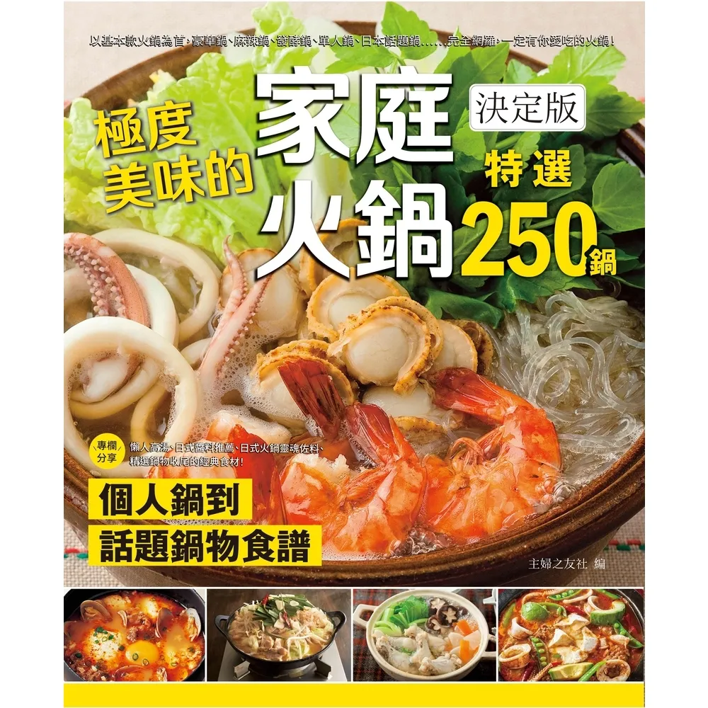 【MyBook】極度美味的家庭火鍋決定版 : 個人鍋到話題鍋物食譜 特選250鍋!(電子書)