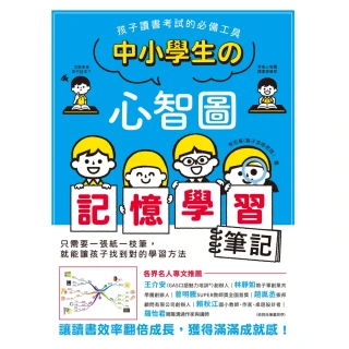 【momoBOOK】中小學生的心智圖記憶學習筆記：孩子讀書考試的必備工具！讓讀書效率翻倍成長 獲得(電子書)