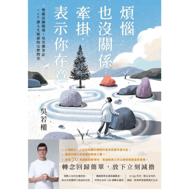 【momoBOOK】煩惱也沒關係；牽掛 表示你在意：聖嚴法師開導；吳若權筆記．108課人生疑惑的完(電子書)