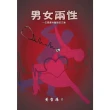 【MyBook】男女兩性-一位婦產科醫師的文集(電子書)