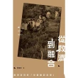 【MyBook】從救濟到融合：香港政府的「中國難民政策」（1945－1980）(電子書)