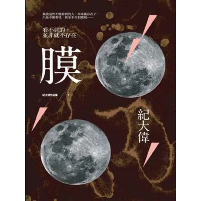 【momoBOOK】膜(電子書)