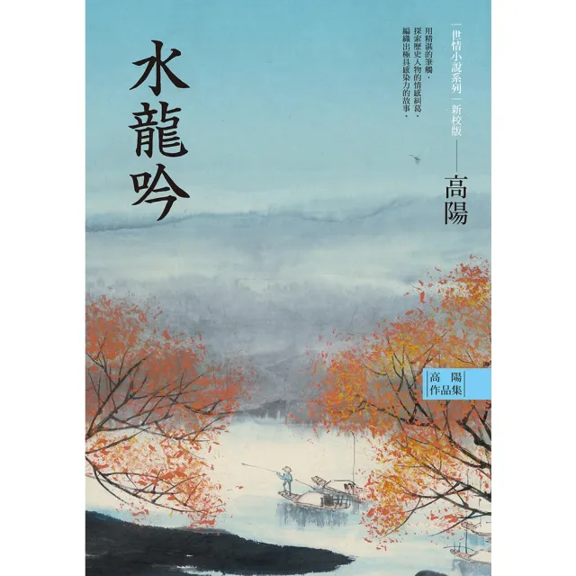【momoBOOK】高陽作品集．世情小說系列：水龍吟（新校版）(電子書)