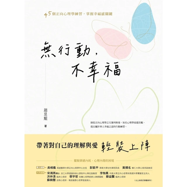 【momoBOOK】無行動 不幸福：45個正向心理學練習 掌握幸福感關鍵(電子書)