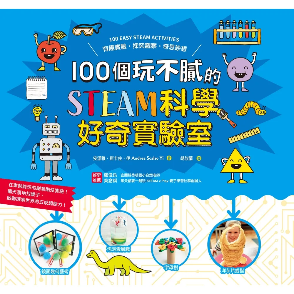 【momoBOOK】100個玩不膩的STEAM科學好奇實驗室(電子書)