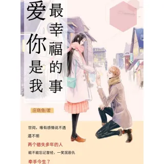 【MyBook】愛你，是我最幸福的事 繁體中文版(電子書)