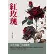 【MyBook】紅玫瑰：人性善惡，真假難辨(電子書)