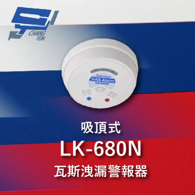 【CHANG YUN 昌運】Garrison LK-680N 瓦斯洩漏警報器 吸頂式 蜂鳴器 紅色LED閃爍