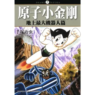 【MyBook】原子小金剛「地上最大機器人篇」(電子漫畫)