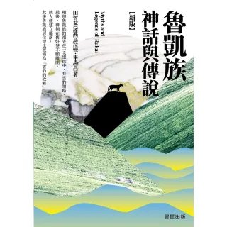 【MyBook】魯凱族神話與傳說【新版】(電子書)