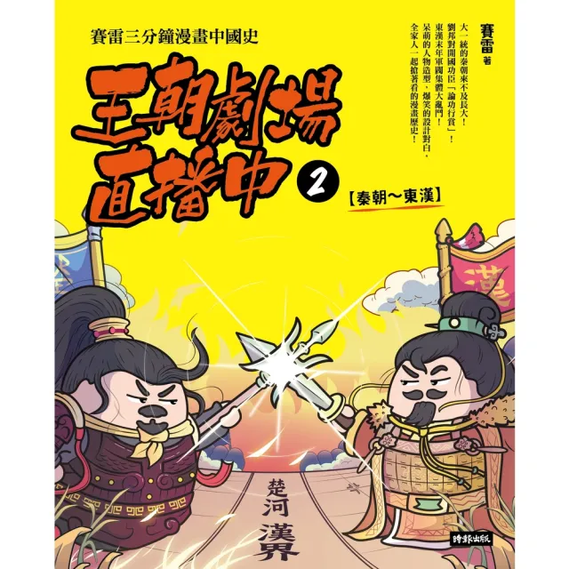 【momoBOOK】王朝劇場直播中2：賽雷三分鐘漫畫中國史【秦朝〜東漢】(電子書)