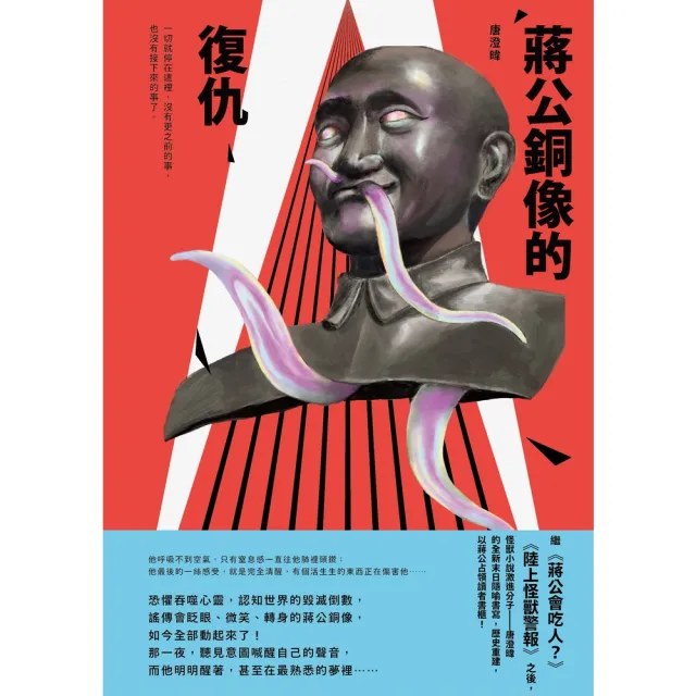 【momoBOOK】蔣公銅像的復仇(電子書)