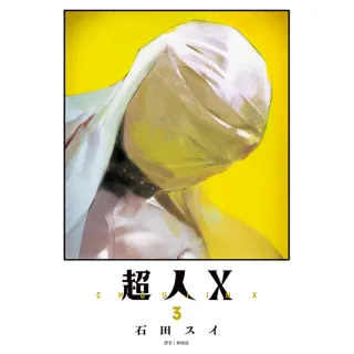 【momoBOOK】超人Ｘ 03(電子漫畫)