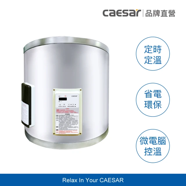 CAESAR 凱撒衛浴 8 加侖 直掛式數位控溫型電熱水器 E08BAEC(含安裝 / 儲熱式)