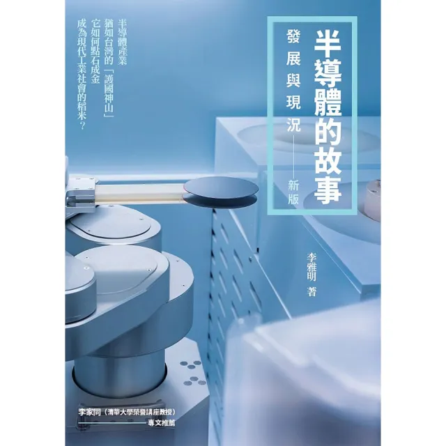 【momoBOOK】半導體的故事：發展與現況（新版）(電子書)