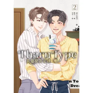 【MyBook】TharnType 真愛莫非定律 2(電子漫畫)