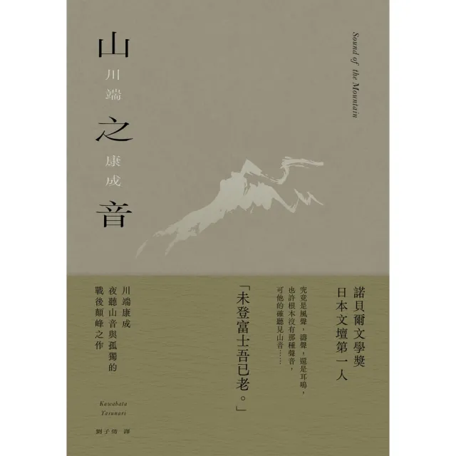 【momoBOOK】山之音：川端康成夜聽山音與孤獨的戰後顛峰之作【典藏版】(電子書)