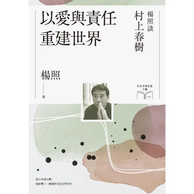 【momoBOOK】以愛與責任重建世界：楊照談村上春樹（日本文學名家十講10）(電子書)