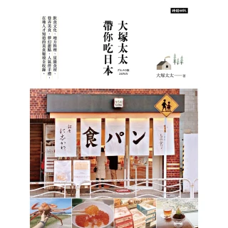 【momoBOOK】大塚太太帶你吃日本――在地人才知道的美食秘境全收錄(電子書)