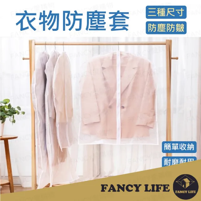 【FANCY LIFE】衣物防塵套-加厚拉鍊中款(防塵套 衣物防塵罩 掛衣袋 西裝防塵套 防塵罩 衣物防塵套)