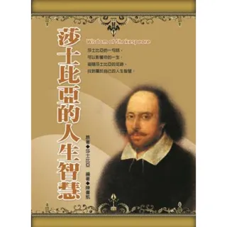 【MyBook】莎士比亞的人生智慧(電子書)