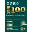 【MyBook】英語核心動詞100：快速掌握關鍵語意，百分百提升英語理解力(電子書)