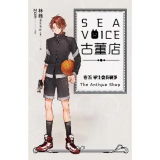 【MyBook】Sea voice古董店 卷五 學生會長戰爭(電子漫畫)