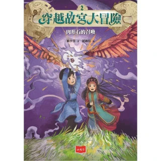 【momoBOOK】穿越故宮大冒險2：肉形石的召喚（新版）(電子書)