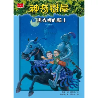【MyBook】神奇樹屋2：黑夜裡的騎士(電子書)