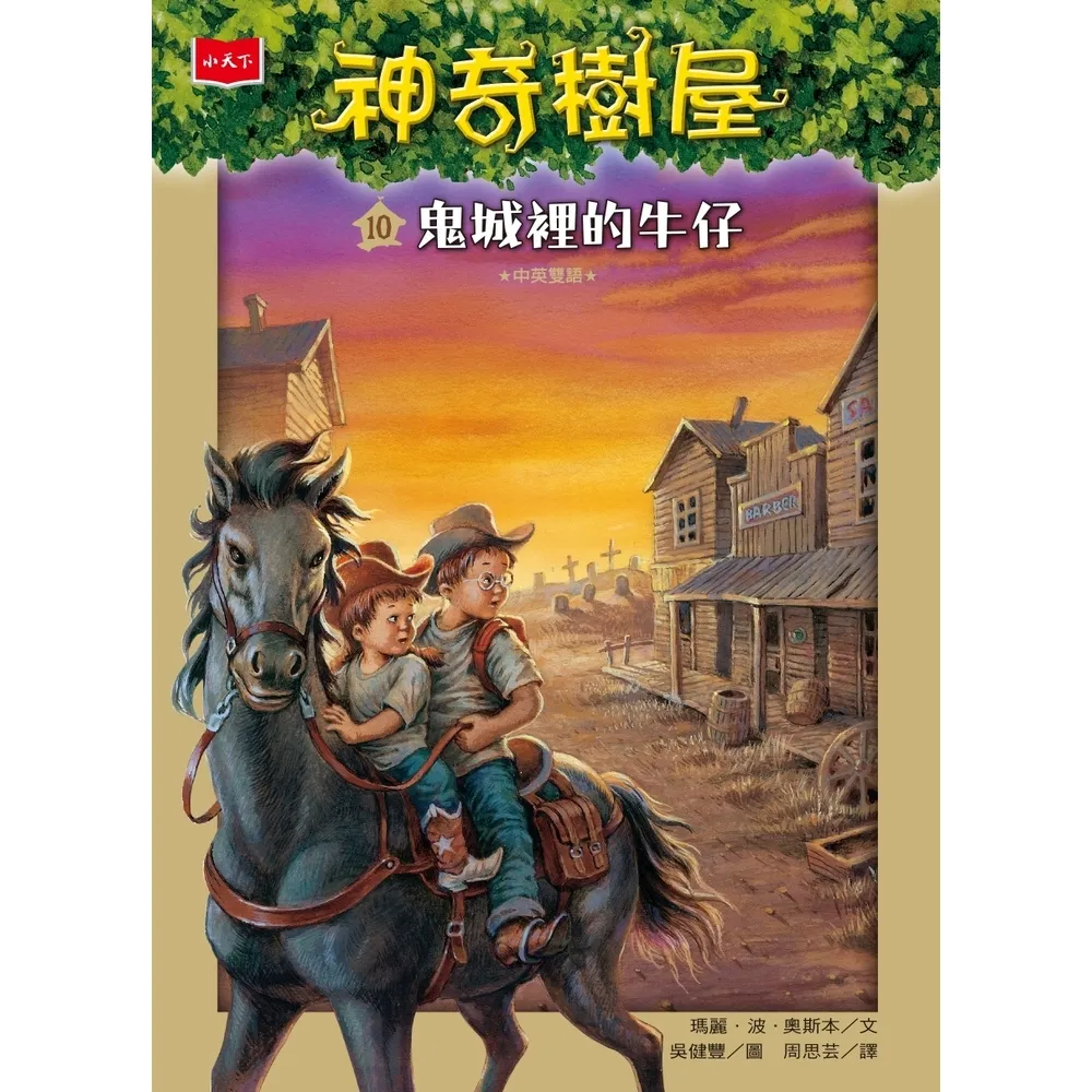 【momoBOOK】神奇樹屋10：鬼城裡的牛仔(電子書)