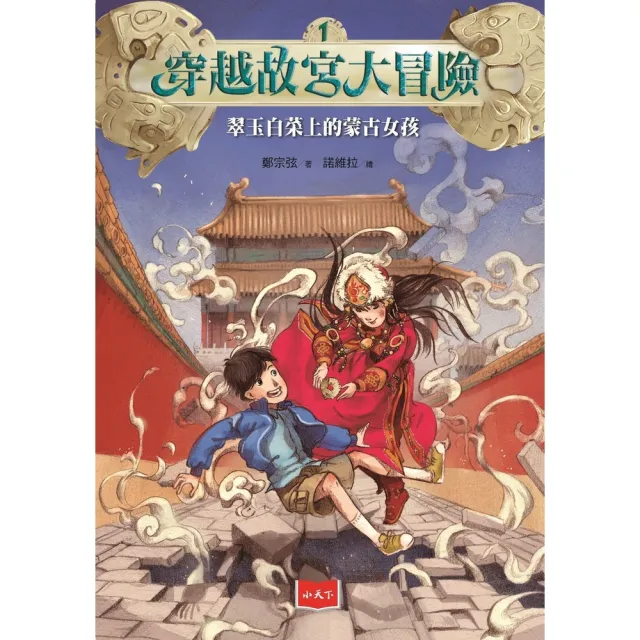 【MyBook】穿越故宮大冒險1：翠玉白菜上的蒙古女孩（新版）(電子書)