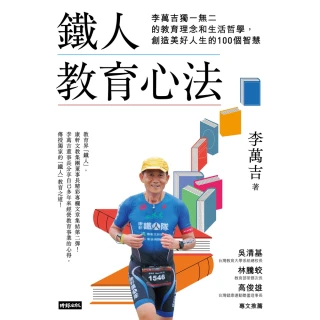 【MyBook】鐵人教育心法：李萬吉獨一無二的教育理念和生活哲學，創造美好人生的100個智慧(電子書)
