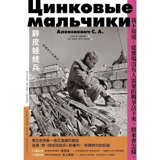 【MyBook】鋅皮娃娃兵：聆聽死亡的聲音（華文世界唯一俄文直譯，完整典藏版）(電子書)