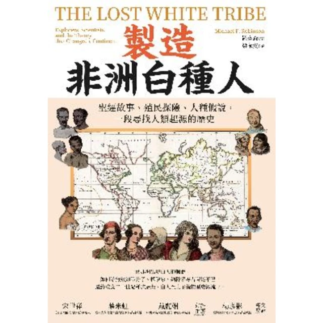 【MyBook】製造非洲白種人：聖經故事、殖民探險、人種假說，一段尋找人類起源的歷史(電子書)