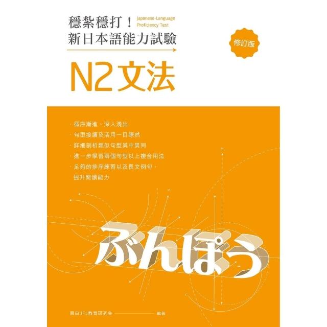【momoBOOK】穩紮穩打！新日本語能力試驗 N2文法 （修訂版）:(電子書)