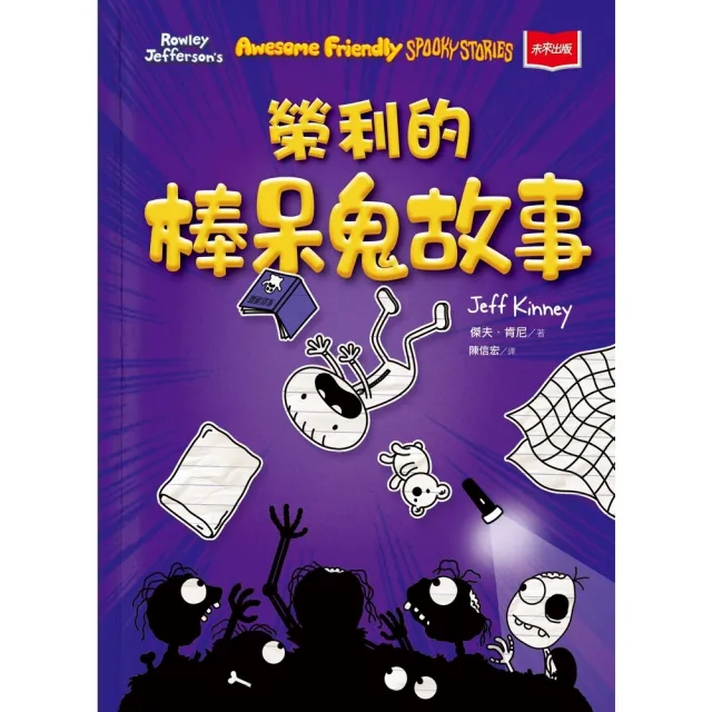 【momoBOOK】我是榮利3：榮利的棒呆鬼故事(電子書)