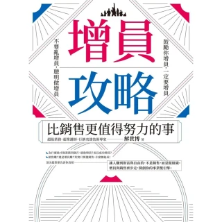 【MyBook】增員攻略：比銷售更值得努力的事(電子書)