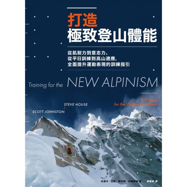 【momoBOOK】打造極致登山體能：從肌耐力到意志力、從平日訓練到高山適應 全面提升運動表現的訓(電子書)