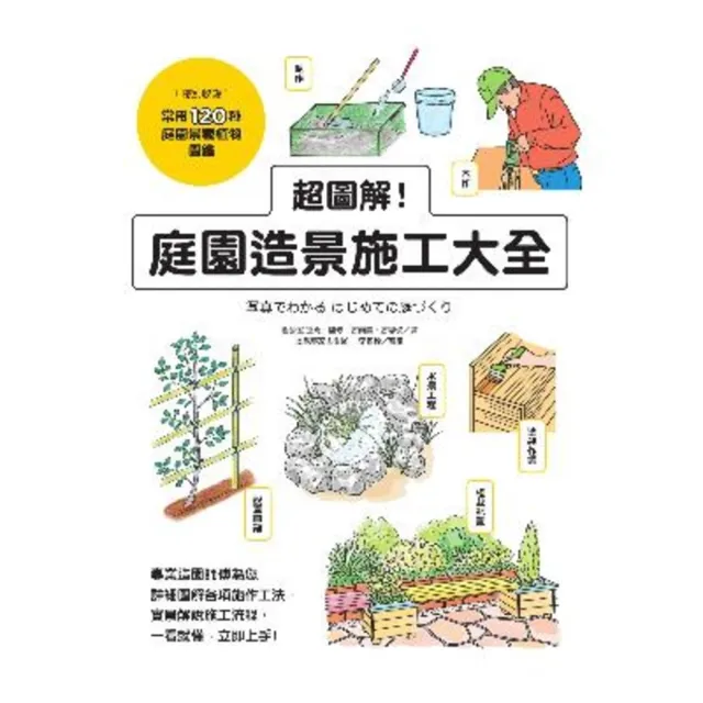 【momoBOOK】超圖解！庭園造景施工大全(電子書)