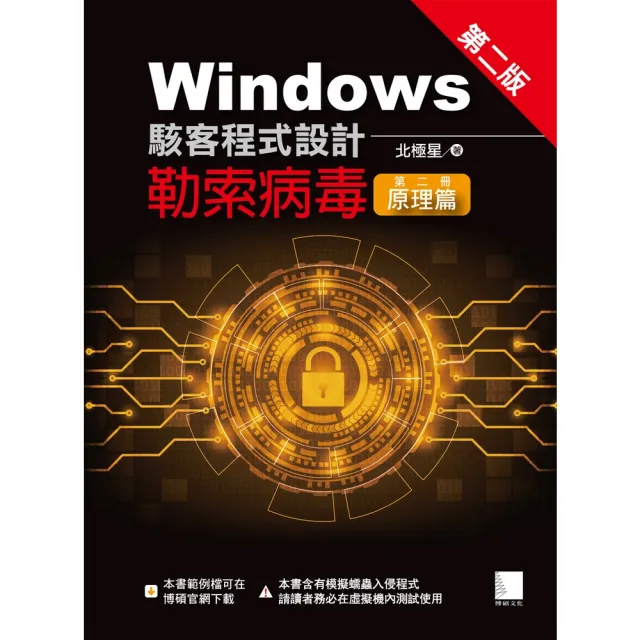 【momoBOOK】Windows駭客程式設計：勒索病毒 第二冊 原理篇 第二版(電子書)