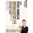 【momoBOOK】【圖解】滾出千萬獲利的匯差投資法：冠軍分析師金牌獵人從零開始傳授「獨創活K線」(電子書)