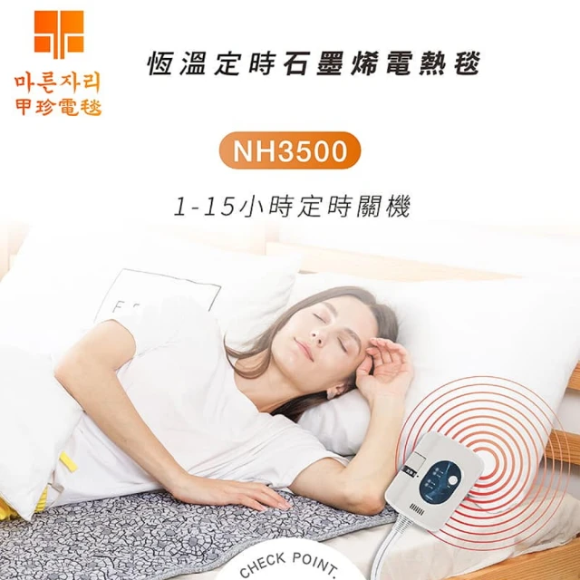 甲珍 韓國甲珍石墨烯定時雙人變頻恆溫電熱毯NH-3500(露營 電熱毯 電毯 電暖器 發熱墊 溫熱墊 暖手)