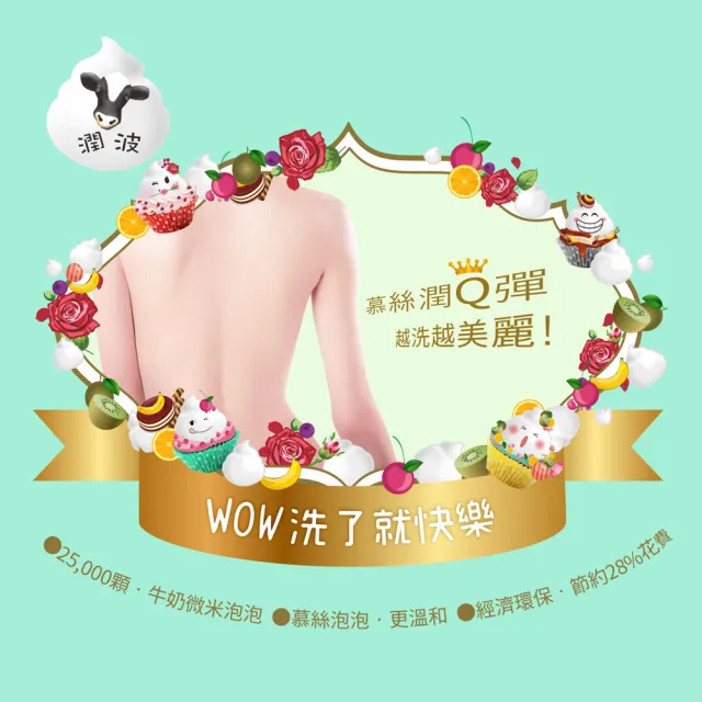 【潤波】牛奶沐浴慕絲700ml 補充包 4款選1