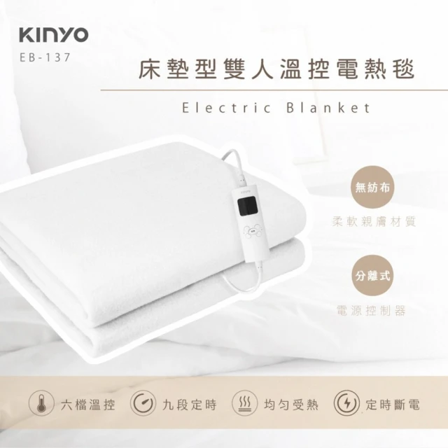 KINYO 床墊型雙人溫控電熱毯 EB-137 2023最新版(雙人電毯 定時電熱毯 電毯 電熱毯 自動斷電 恆溫舒適)