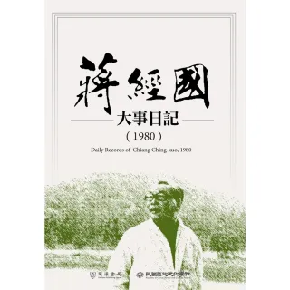 【MyBook】蔣經國大事日記（1980）(電子書)