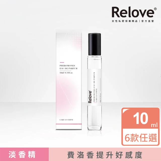 【Relove】費洛蒙淡香精10ml(有功能的香水 費洛香/6款任選)