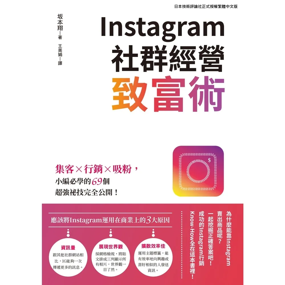 【momoBOOK】Instagram社群經營致富術：集客X行銷X吸粉 小編必學的69個超強(電子書)